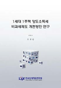 양도소득세, 비과세제도